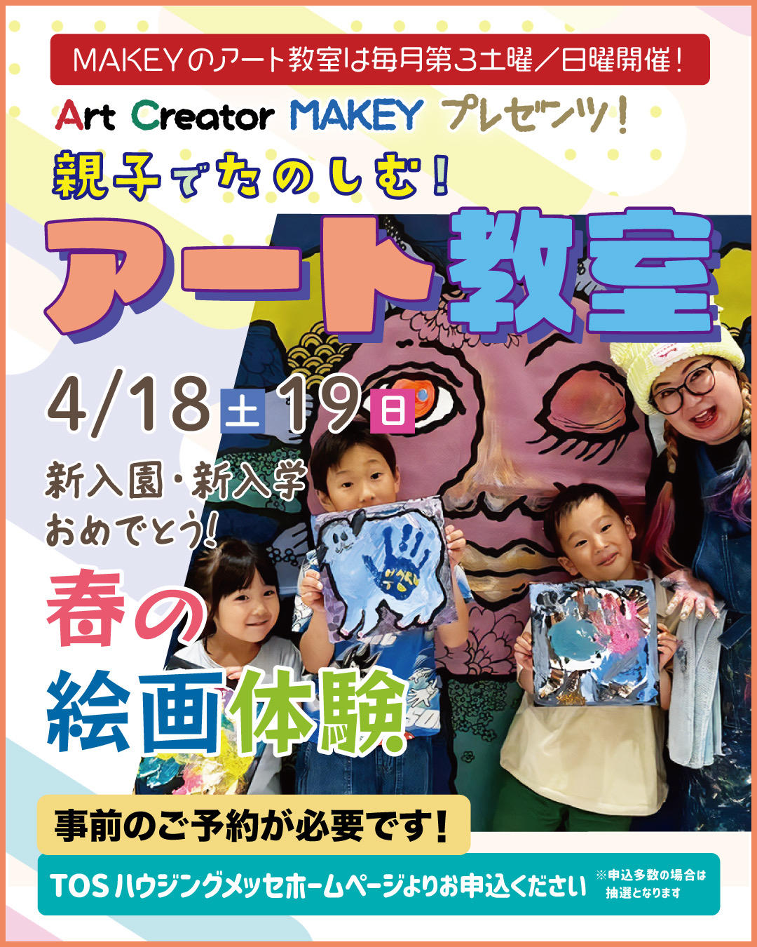 親子で楽しむ！MAKEYアート教室（春の絵画体験）