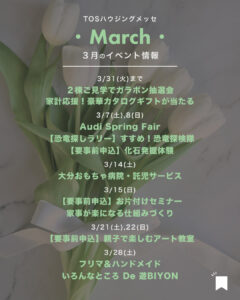 【2026年3月】イベント情報＆ご見学特典
