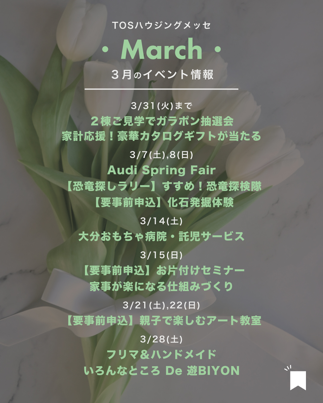 【2026年3月】イベント情報＆ご見学特典