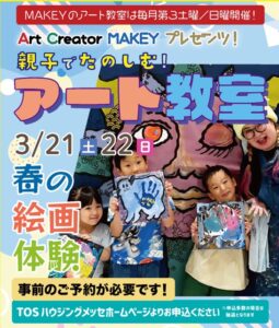 親子で楽しむ！MAKEYアート教室（春の絵画体験）