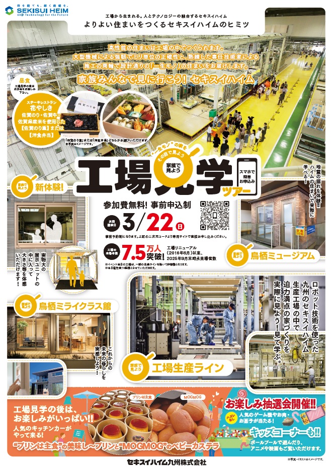 【セキスイハイム】工場見学ツアー開催