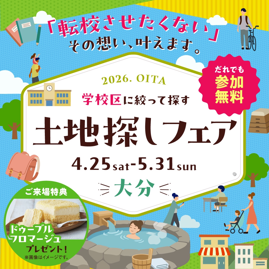 土地探しフェア