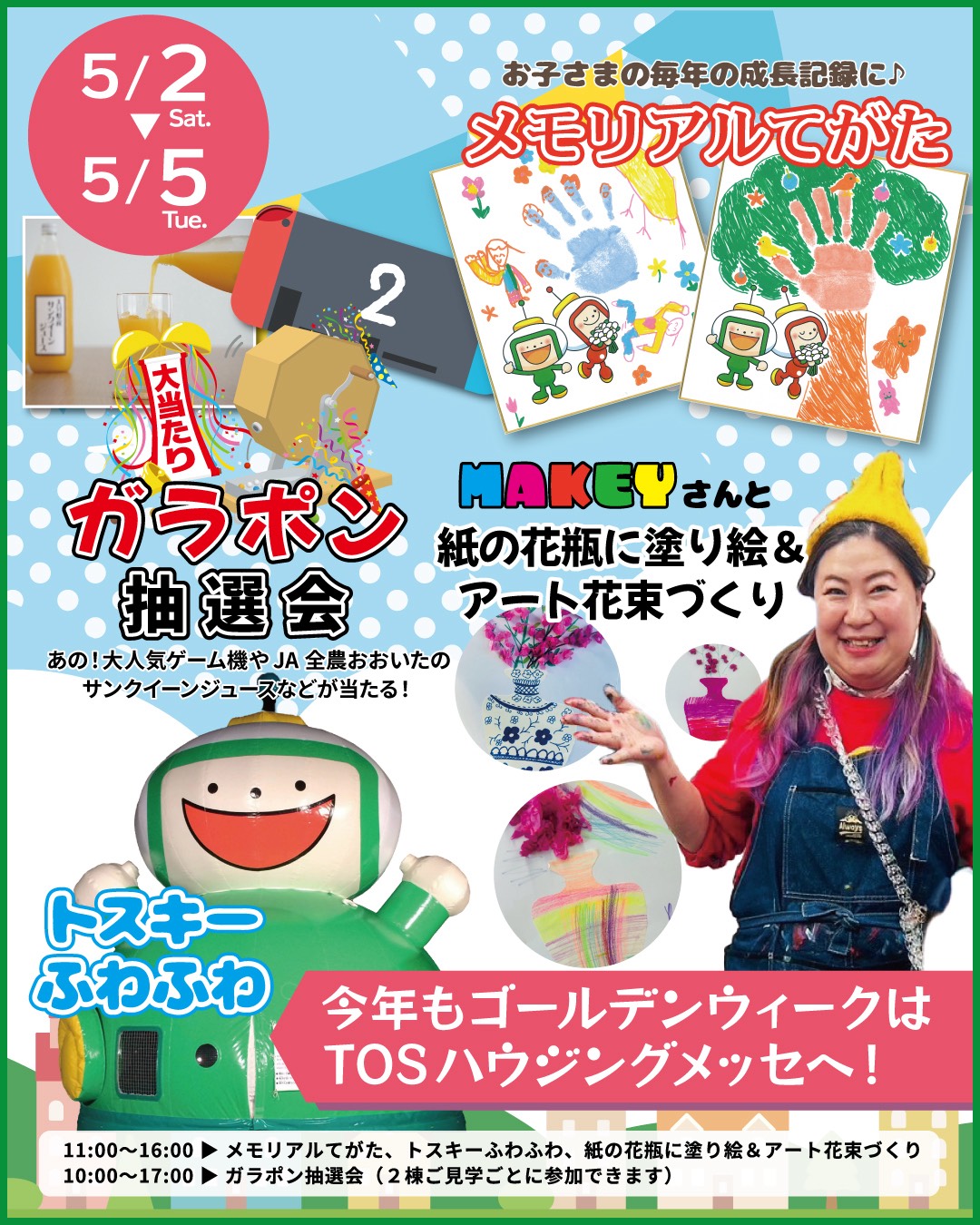 今年もGWはTOSハウジングメッセへ！