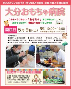 毎月第２土曜日 おもちゃ病院がOPEN！