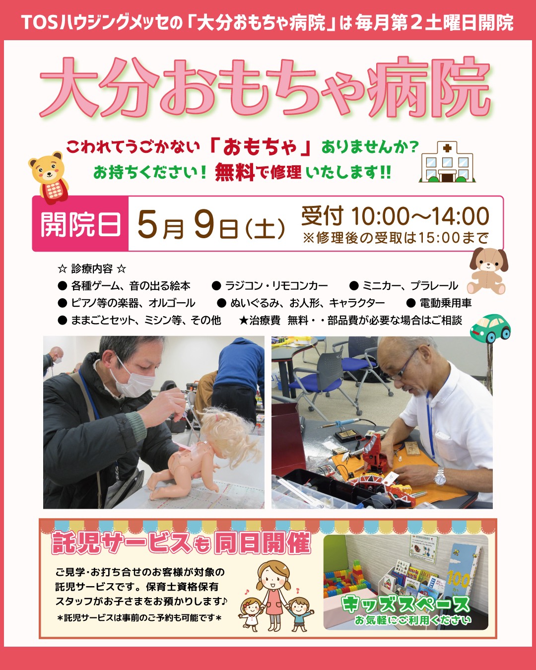 毎月第２土曜日 おもちゃ病院がOPEN！