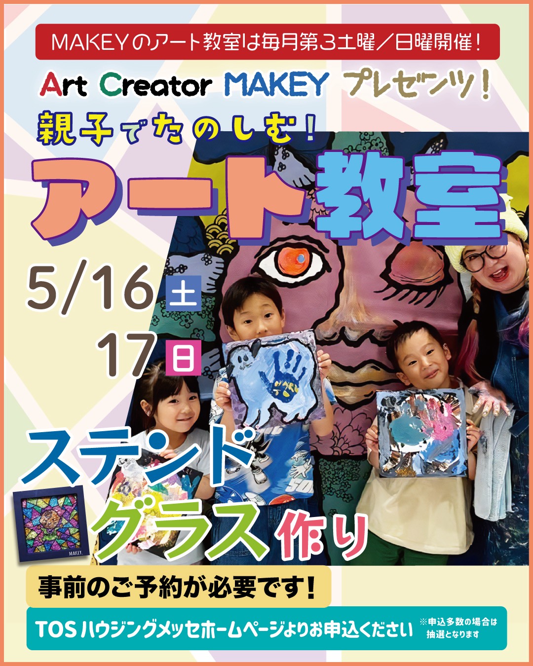 親子で楽しむ！MAKEYアート教室（ステンドグラス制作）