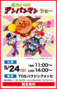 それいけ！アンパンマン　ショー