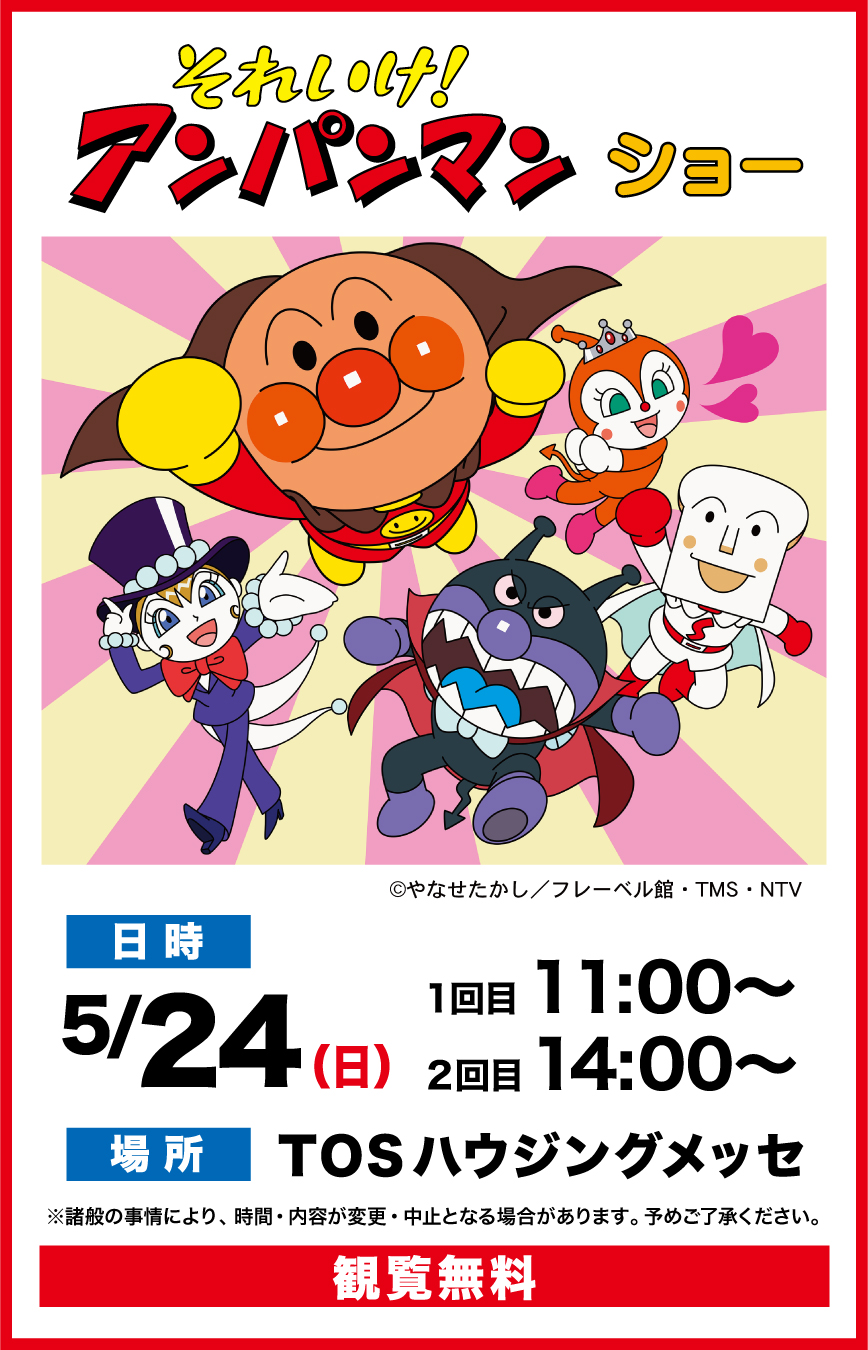 それいけ！アンパンマン　ショー