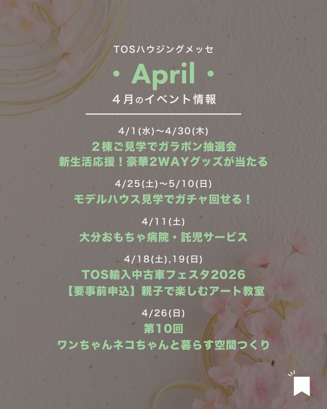 【2026年4月】イベント情報・ご見学特典