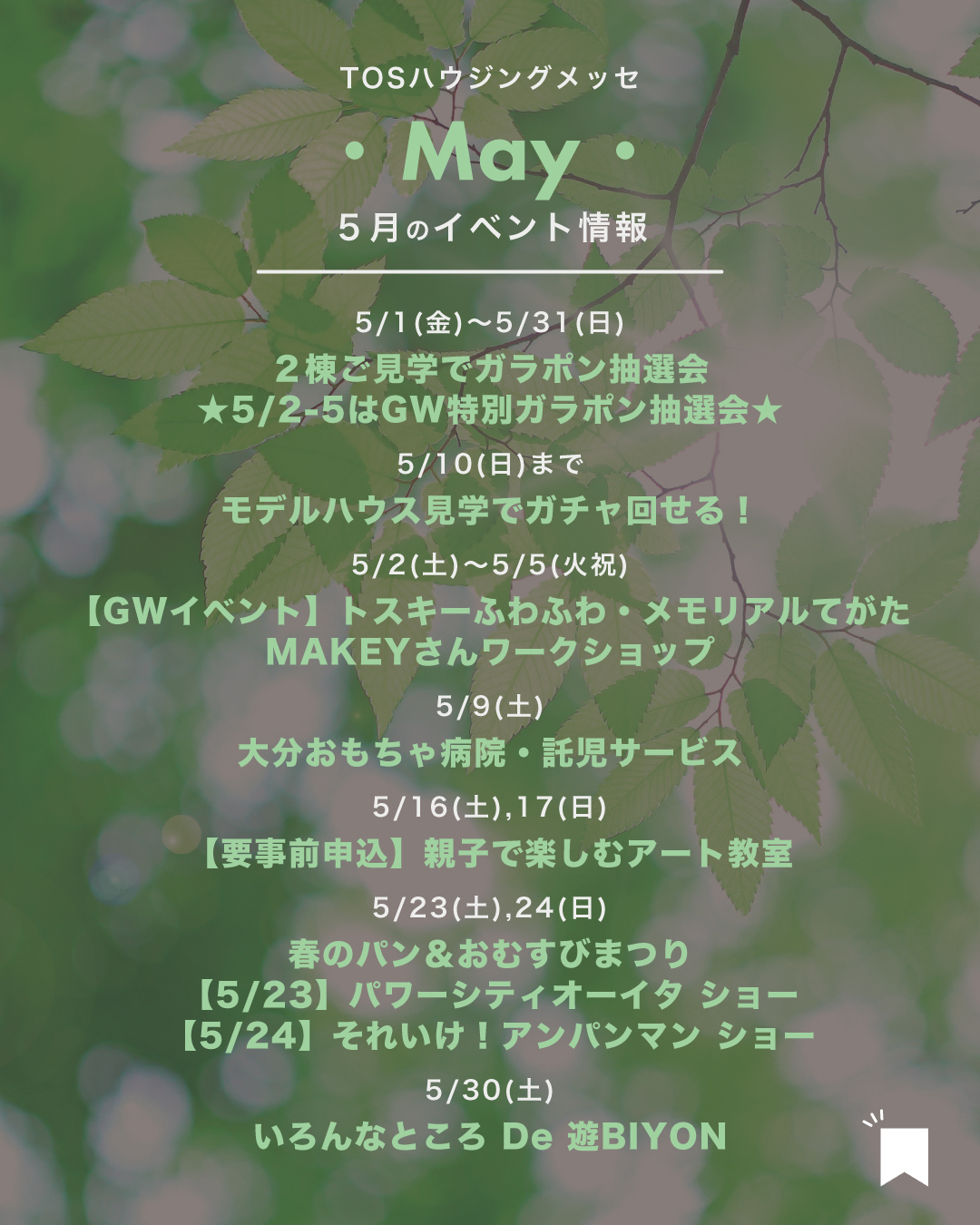 【2026年5月】イベント情報・ご見学特典