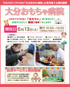 毎月第２土曜日 おもちゃ病院がOPEN！