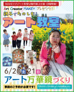 親子で楽しむ！MAKEYアート教室（アート万華鏡作り）