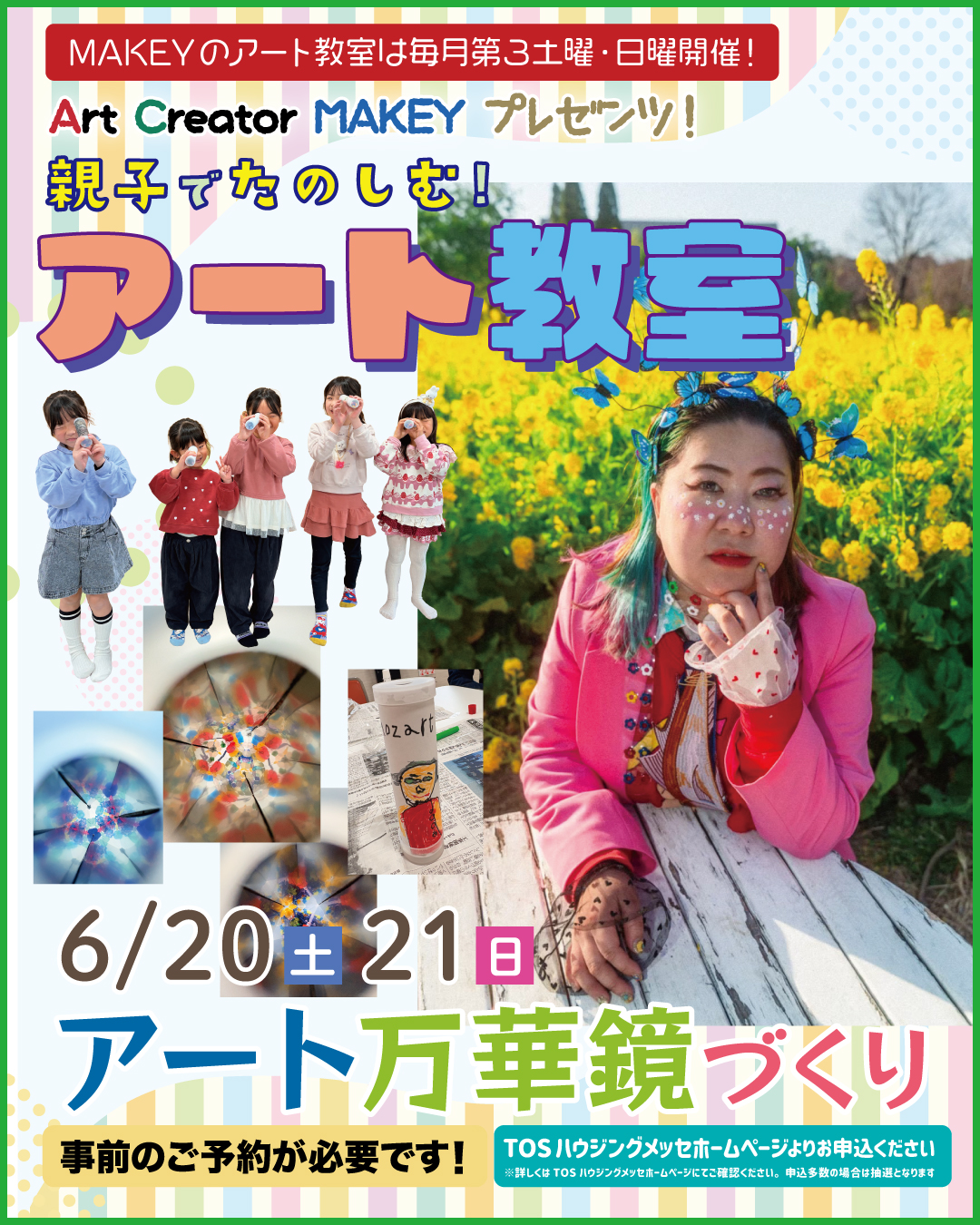 親子で楽しむ！MAKEYアート教室（アート万華鏡作り）