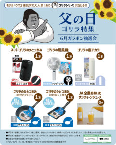 ６月ガラポン 父の日／ゴリラ特集！