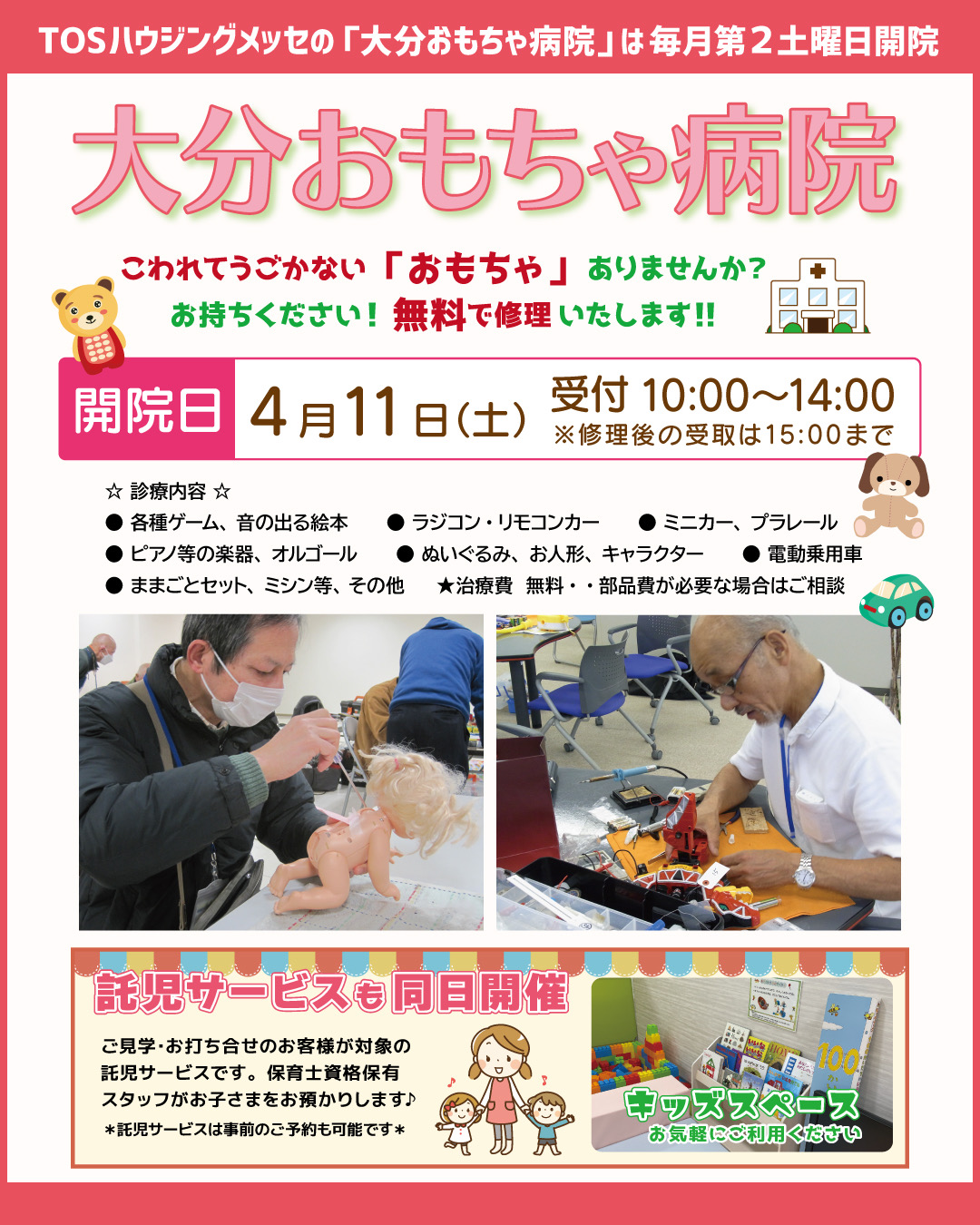 毎月第２土曜日 おもちゃ病院がOPEN！