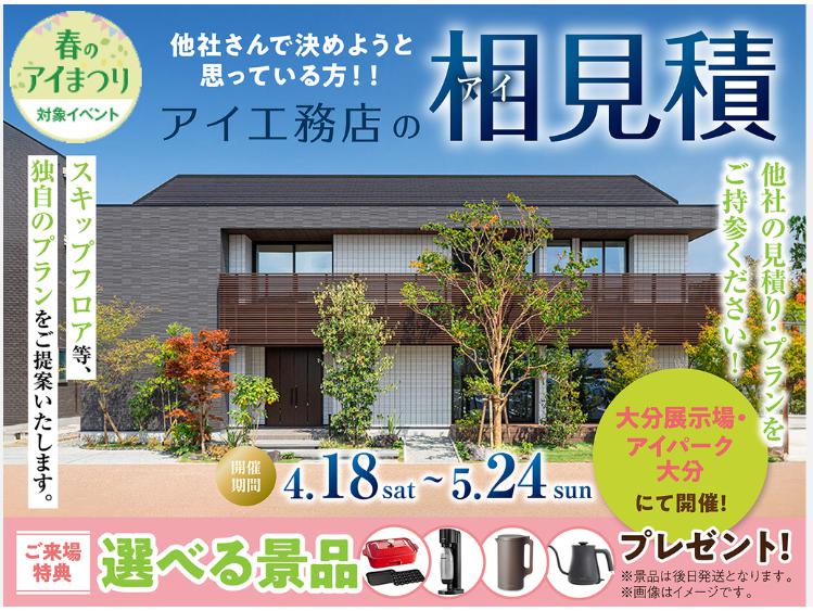 アイ見積もりキャンペーン