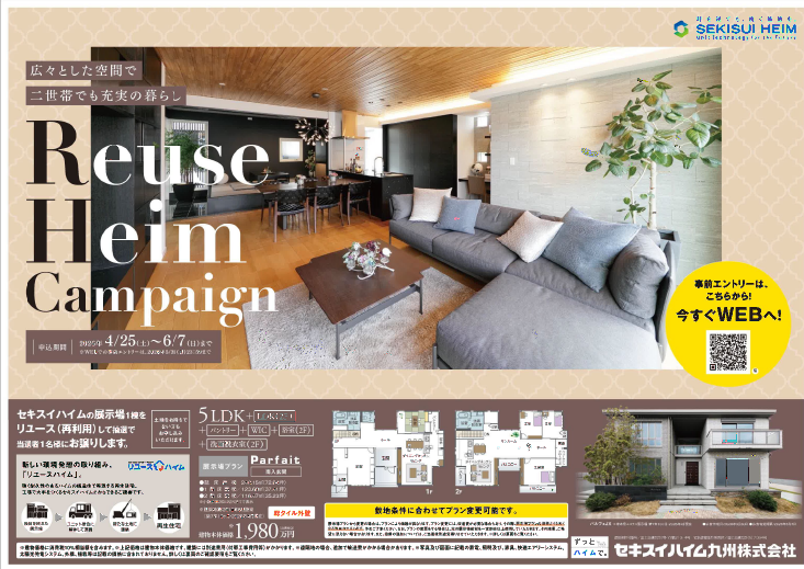 リユースハイムキャンペーン