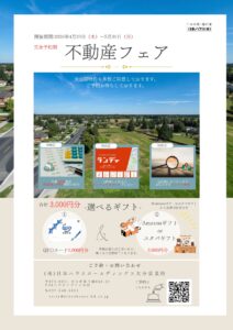 不動産フェア
