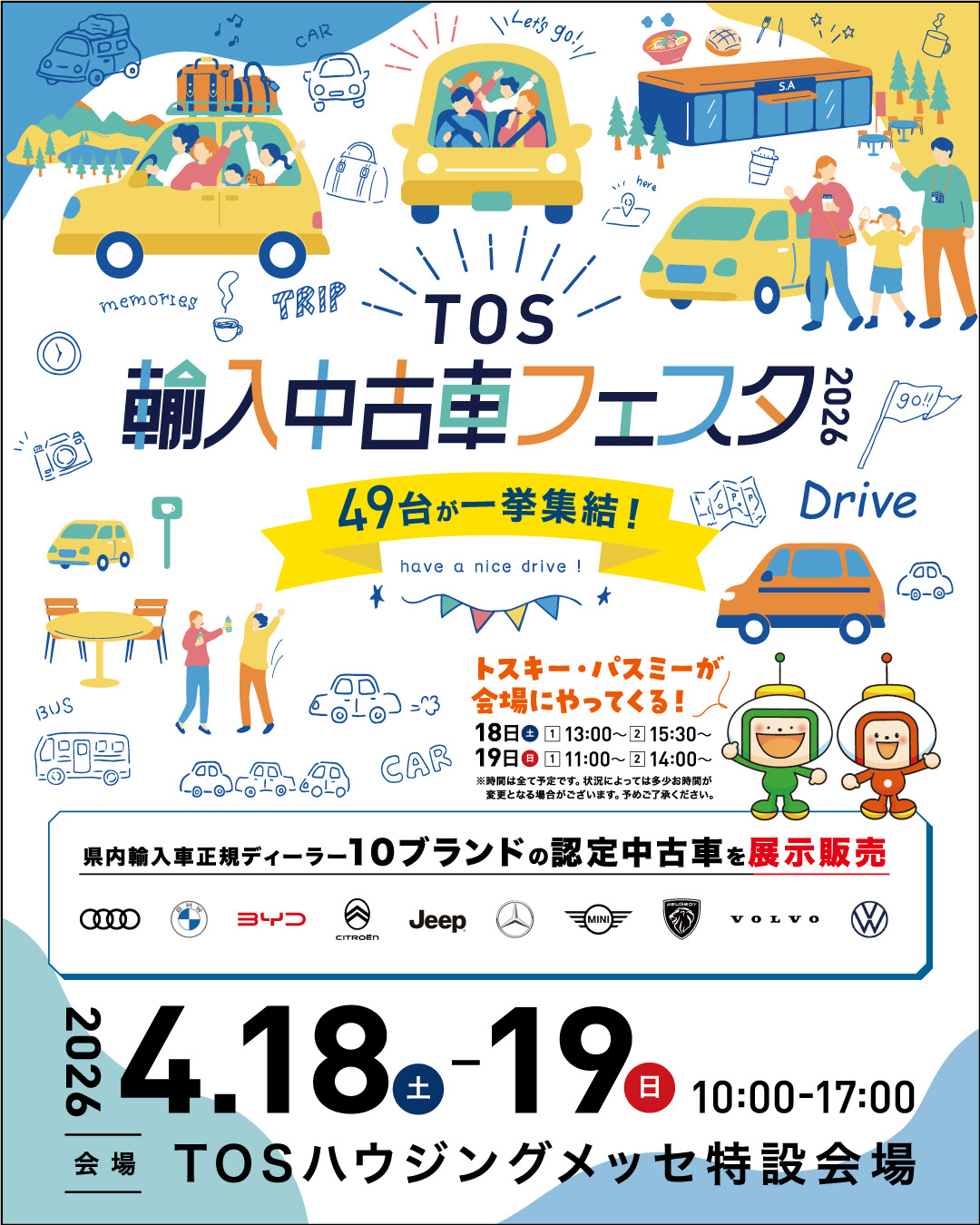 TOS輸入中古車フェスタ2026