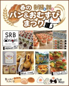 春のパン＆おむすびまつり