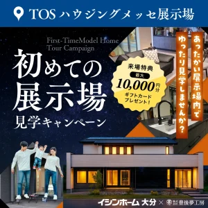 【はじめての展示場見学キャンペーン】