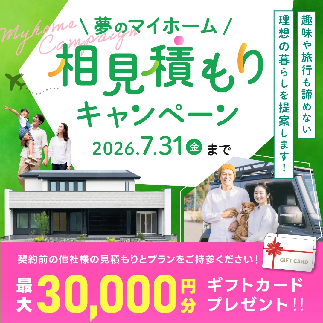 【相見積もりキャンペーン】