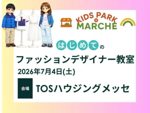 はじめてのファッションデザイナー教室