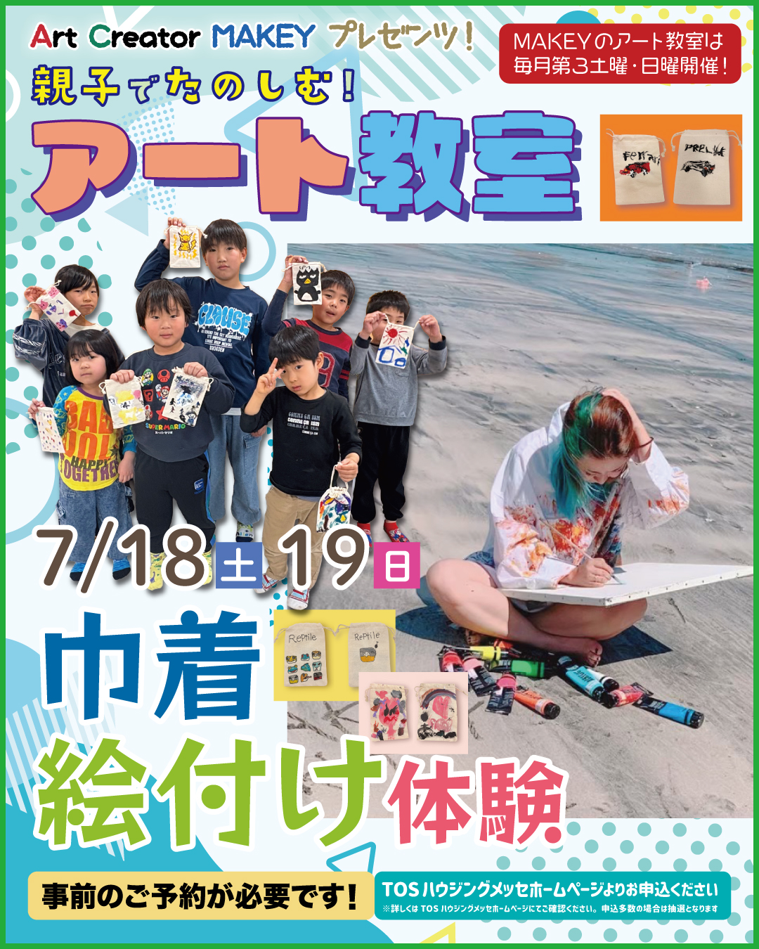 親子で楽しむ！MAKEYアート教室（巾着絵付け体験）
