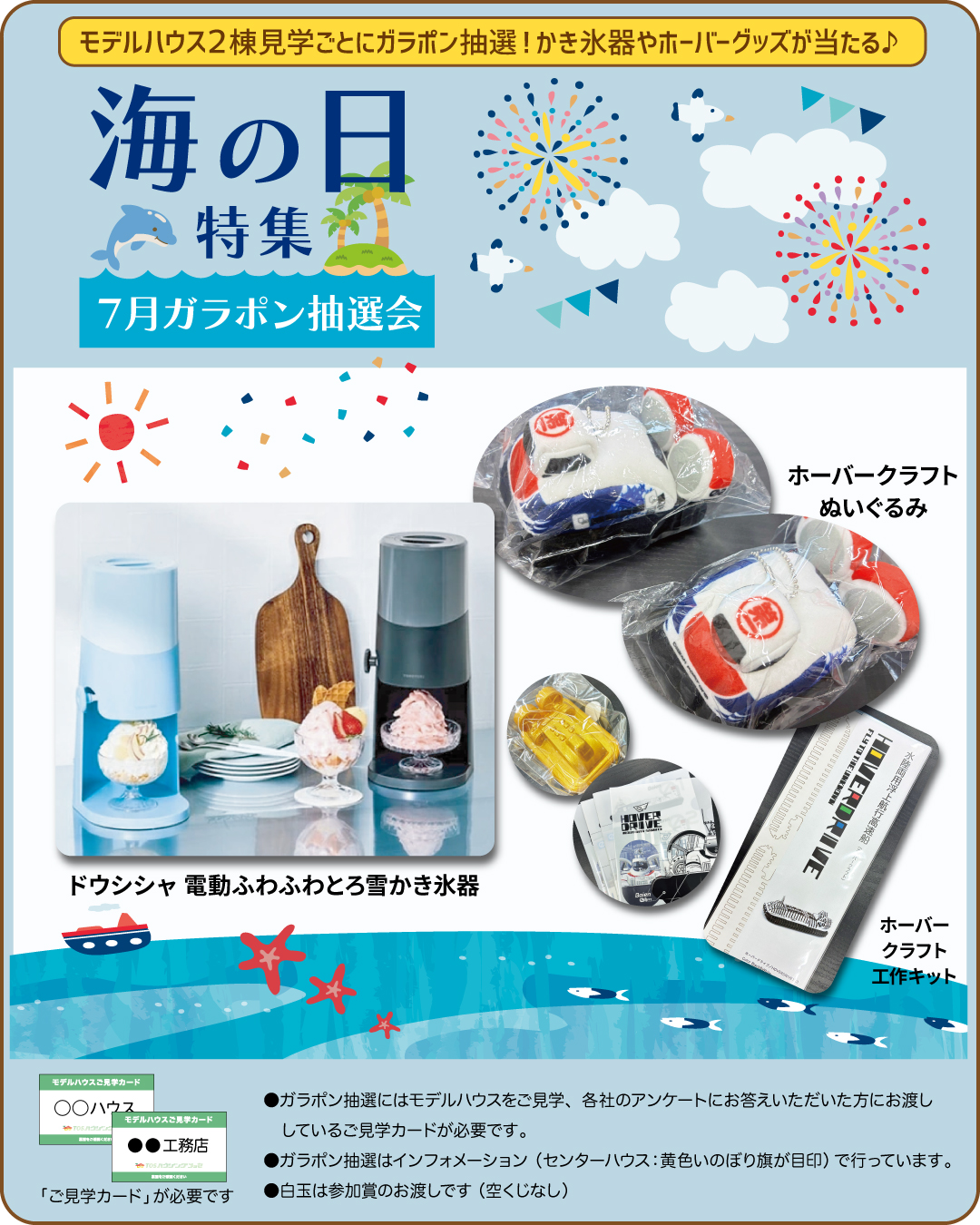 ７月ガラポン 海の日／ホーバーグッズ特集！