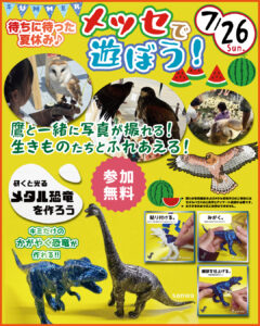 夏休み！ 鷹・ふくろうたちと撮影＆メタル恐竜を作ろう！