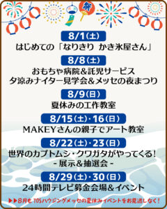 夏休み！８月のメッセイベント情報！