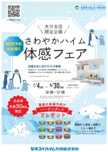 さわやかハイム体感フェア