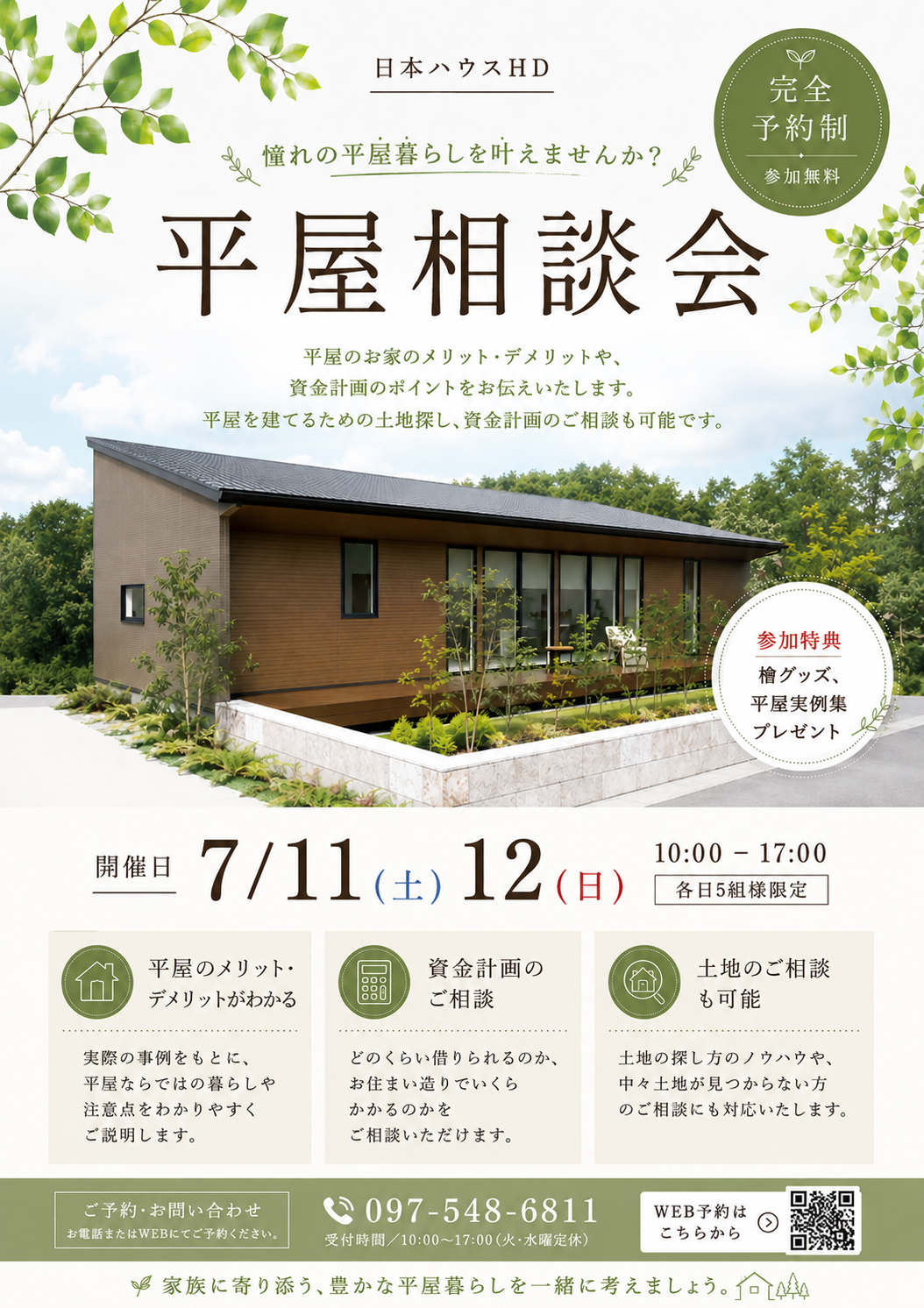 平屋相談会【参加特典あり】