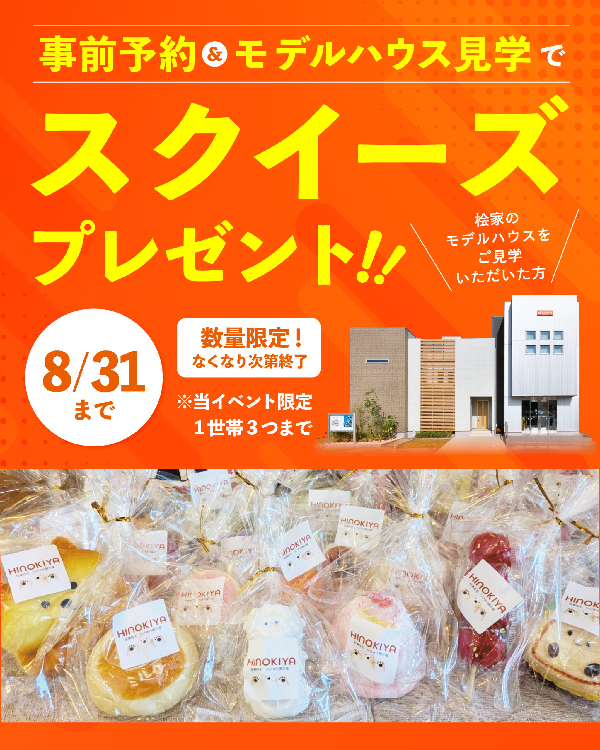 来場予約でスクイーズ プレゼント！
