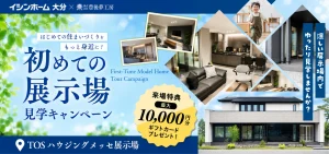 【初めての展示場見学キャンペーン】