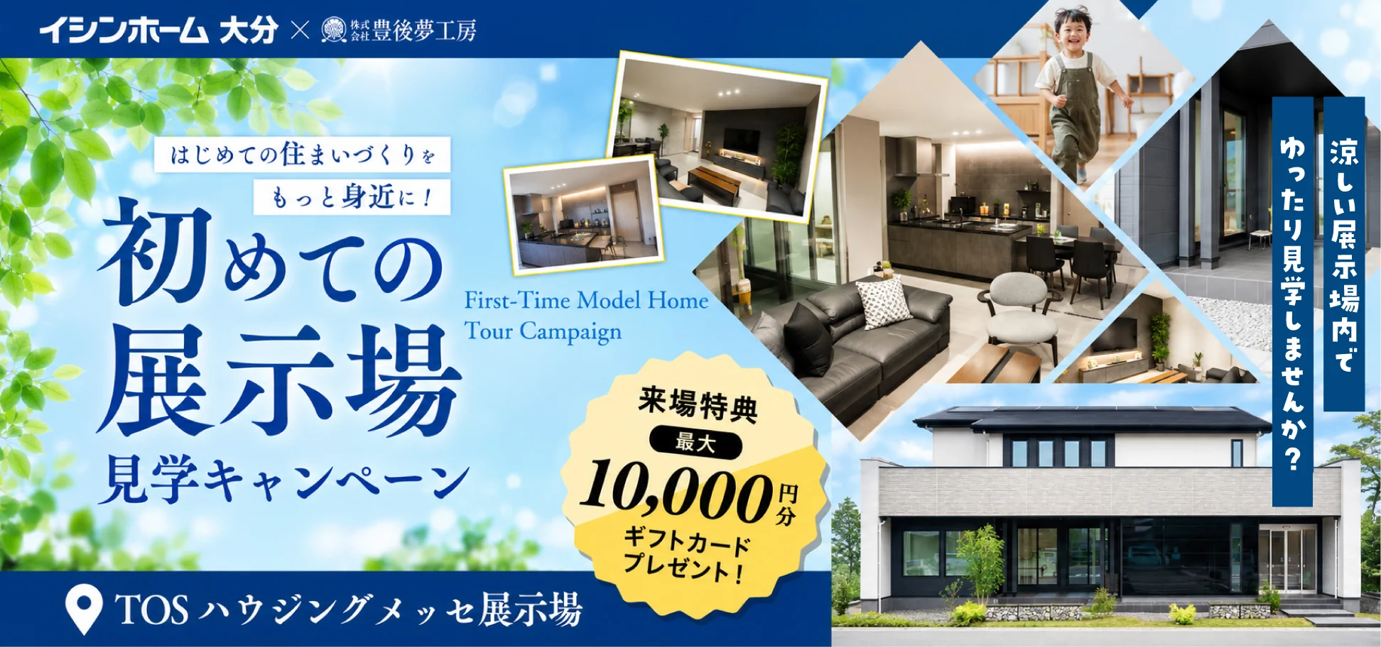 【初めての展示場見学キャンペーン】