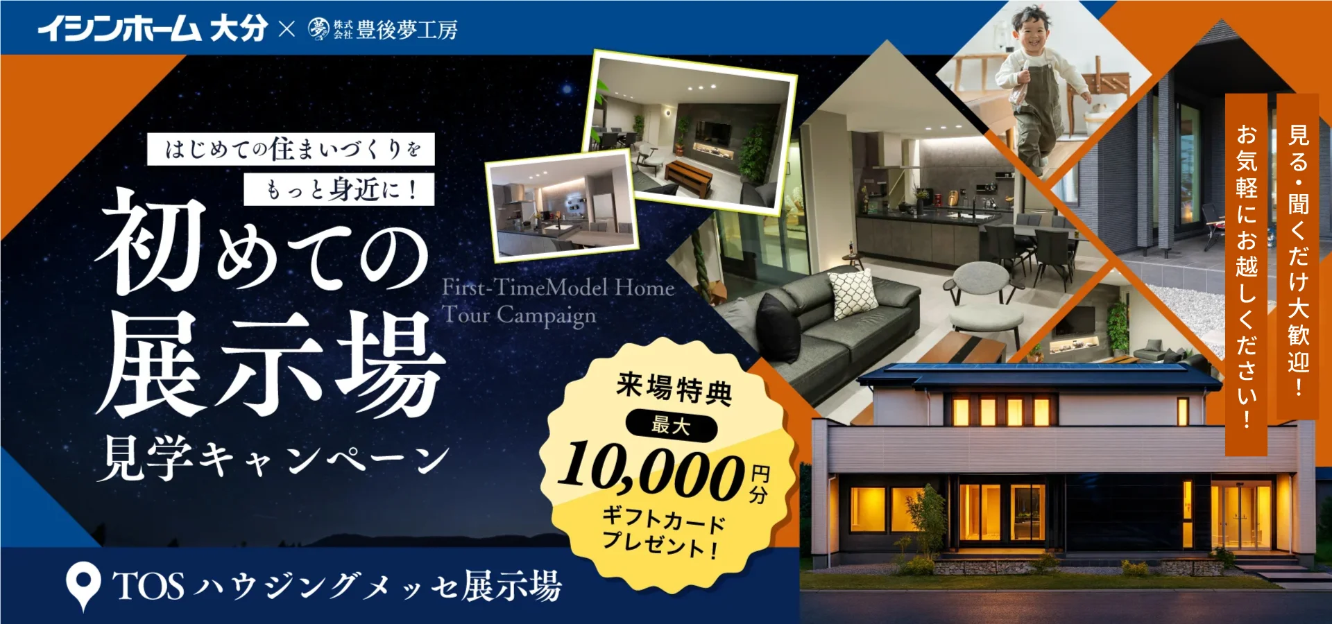 【初めての展示場見学キャンペーン】