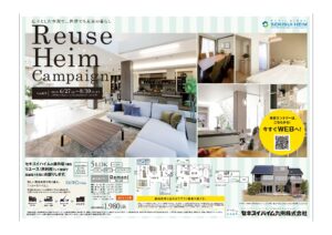 【リユースハイムキャンペーン】