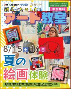 MAKEY ８月アート教室 ”夏の絵画体験” （事前申込必要）