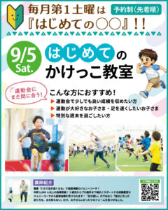 運動会にまだ間に合う！ はじめてのかけっこ教室！