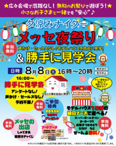 夕涼みナイター勝手に見学会 　＆　メッセ夜祭り♪