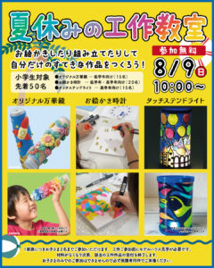 夏休みの工作教室！ （小学生対象 先着50名）