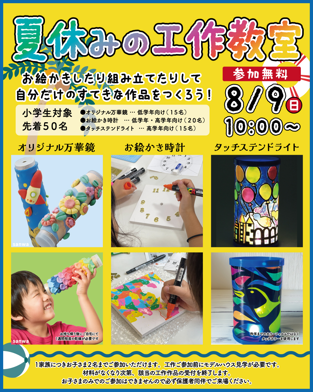 夏休みの工作教室！ （小学生対象 先着50名）