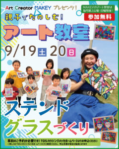 MAKEY ９月アート教室 ”ステンドグラスづくり” （事前申込必要）