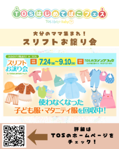 使わなくなった子ども服・マタニティ服 回収中！