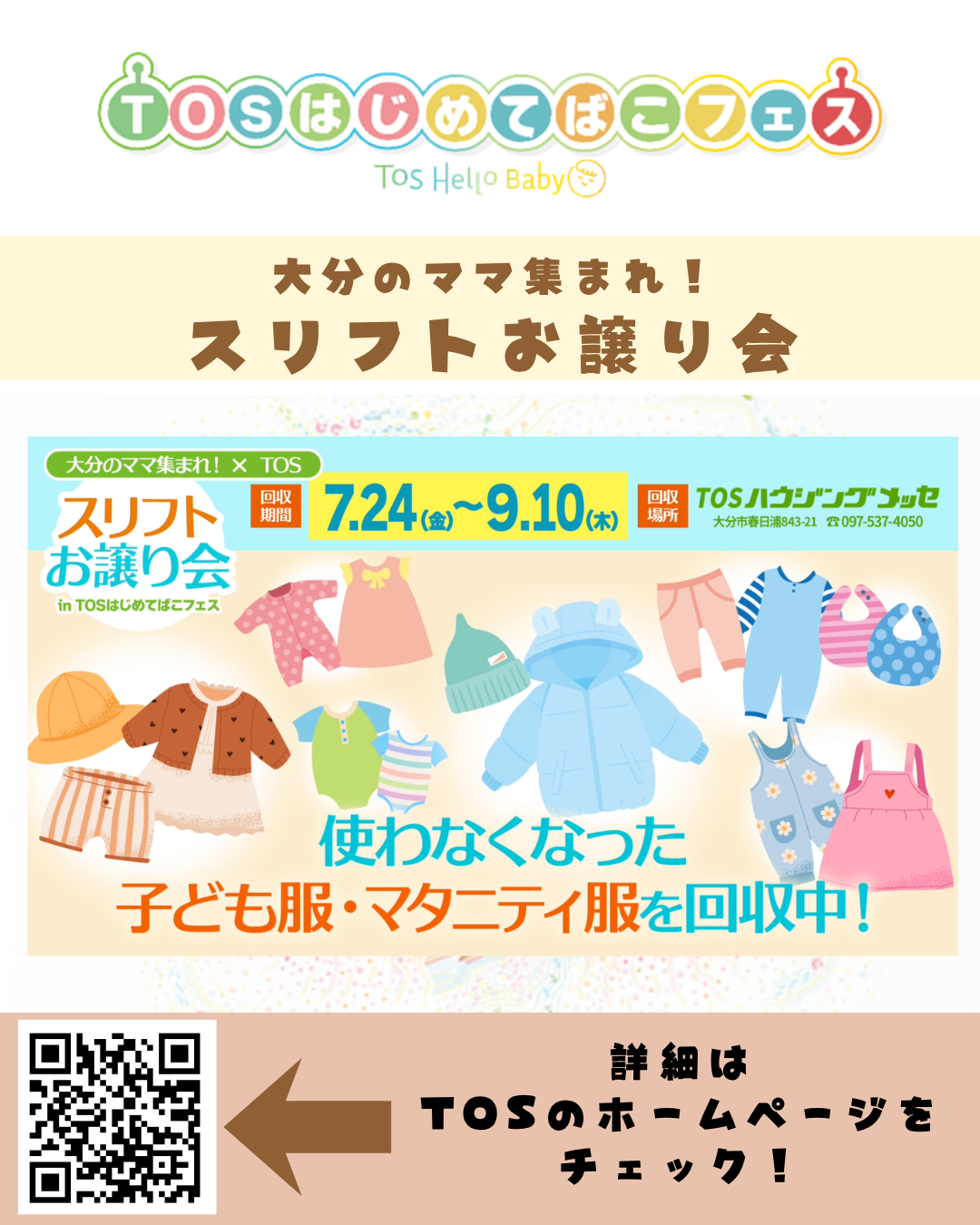 使わなくなった子ども服・マタニティ服 回収中！
