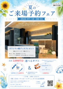 夏のご来場予約フェア【選べるギフトプレゼント】