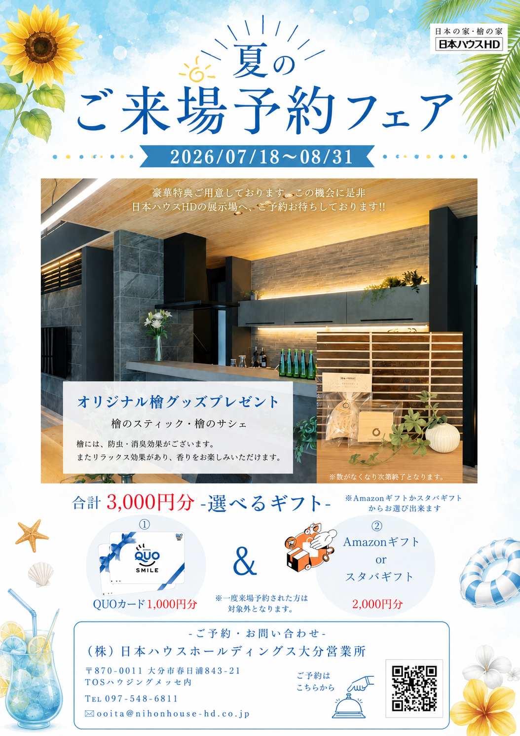夏のご来場予約フェア【選べるギフトプレゼント】