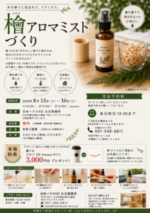 檜アロマミストづくり【完全予約制】