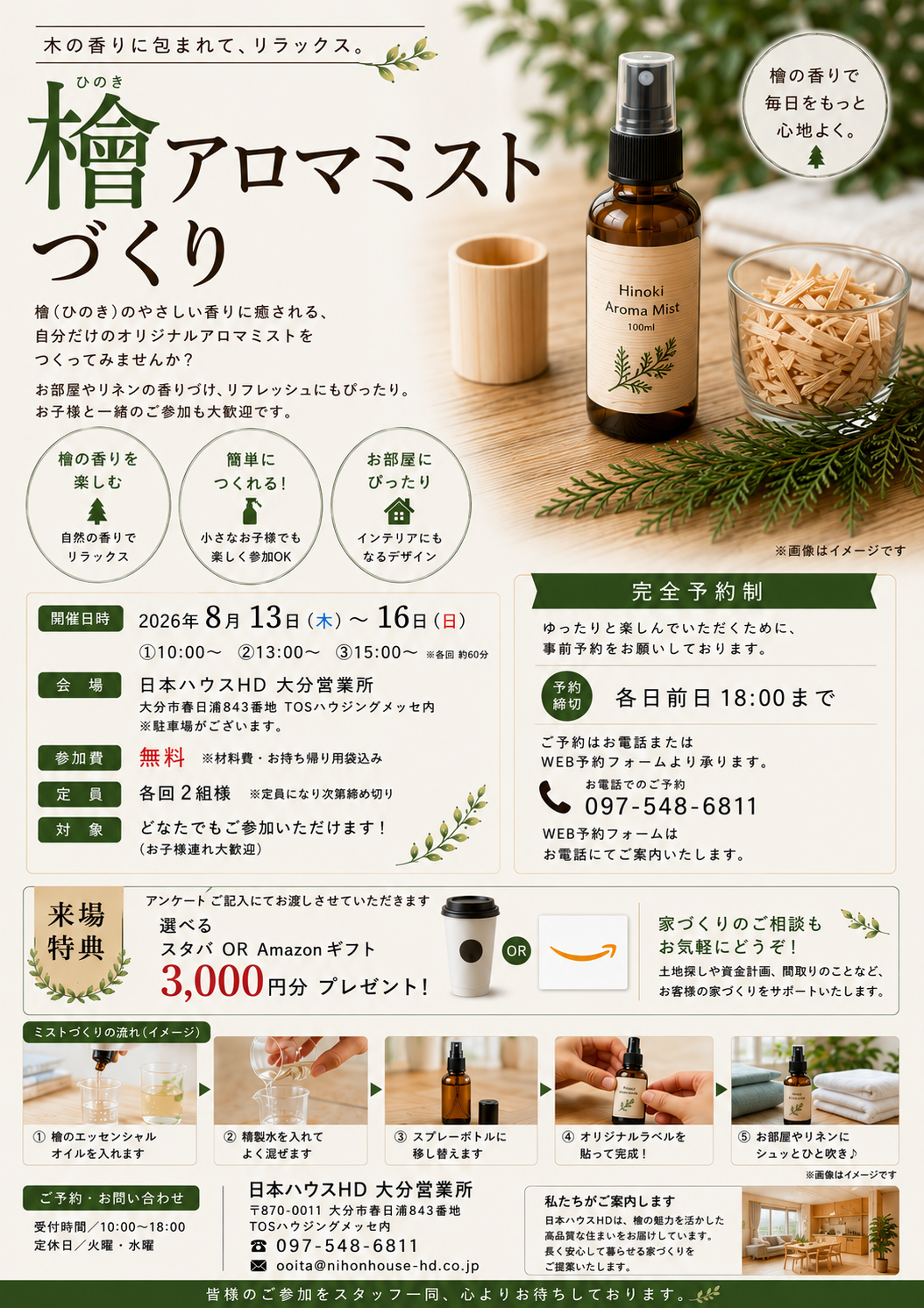 檜アロマミストづくり【完全予約制】